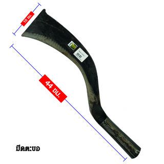 SYP มีดตะขอ 44ซม. รุ่น SYP5004