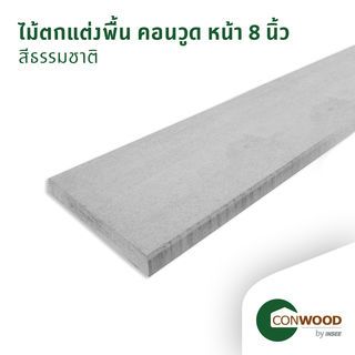 คอนวูด ไม้ตกแต่งพื้น ลายเสี้ยน หน้า 8 นิ้ว 2.5x20x305ซม. สีธรรมชาติ