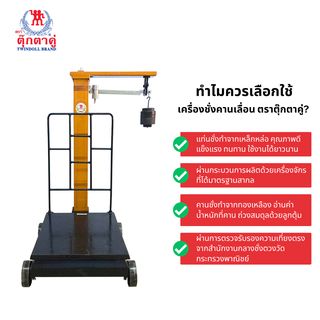 ตราตุ๊กตาคู่ เครื่องชั่งคานเลื่อน 500/50 กก. รุ่นสแตนดาร์ดชัวร์ ขนาด 45x60x96 ซม.