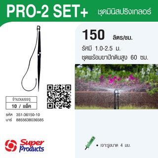 Super Products ชุด PRO 2 ขาปัก 60ซม.+สาย 80ซม./ขาว 150ลิตร/ชม. (แพ็ค10)