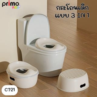 Primo Kids กระโถนนั่งเด็ก 3 in 1  รุ่น CT21 สีเทาอ่อน