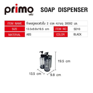 Primo ที่กดสบู่เหลวหัวปั๊ม 2 ขวด ความจุ 300x2 มล. รุ่น SD10 ขนาด  9.8x13.5x19.5ซม.  สีดำ