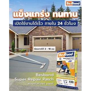 BESBOND ซุปเปอร์ รีแพร์ แพทช์ ปูนปรับระดับพื้นถนน 20 กก. สีเทา 