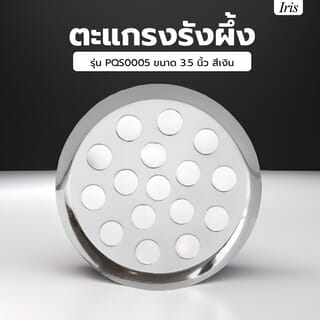 Iris ตะแกรงรังผึ้ง รุ่น PQS0005 ขนาด 3.5 นิ้ว