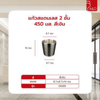 AILO แก้วสแตนเลส 2 ชั้น 450 มล. EIGER สีเงิน
