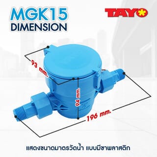 TAYO มิเตอร์น้ำ 1/2นิ้ว ABS รุ่น MGK15 สีฟ้า