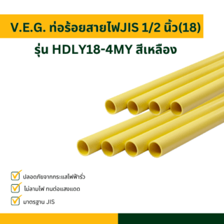 បំពង់សូកខ្សែភ្លើង-លឿង 1/2 (18) ស៊េរី HDLY22