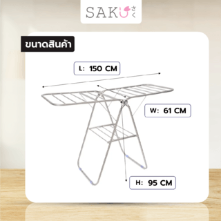 SAKU ราวตากผ้าสเตนเลสแบบมีปีก พับได้ รุ่น XL-260 ขนาด 61×150×95 ซม. สีเงิน