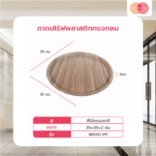 NIBIRU ถาดเสริฟพลาสติกทรงกลม 35x2ซม. BROO-PP