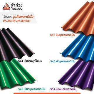 ห้าห่วง กระเบื้องหลังคาไตรลอน 0.50x50x150ซม. สีส้มมุกแพลทตินั่ม