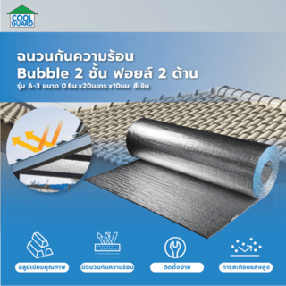 COOL GUARD ฉนวนกันความร้อน Bubble 2 ชั้น ฟอยล์2ด้าน รุ่น A-3 ขนาด 0.6ม.x20เมตร.x10มม.สีเงิน