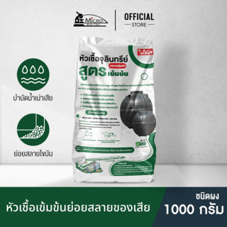 ไบโอนิค หัวเชื้อจุลินทรีย์ 1 กิโลกรัม