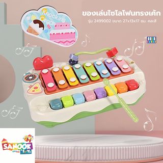 TOYS ของเล่นไซโลโฟนทรงเค้ก รุ่น 2499002 ขนาด 27x13x17 ซม. คละสี