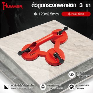 HUMMER ตัวดูดกระจกพลาสติก 3 ขา รุ่น VS3  สีแดง