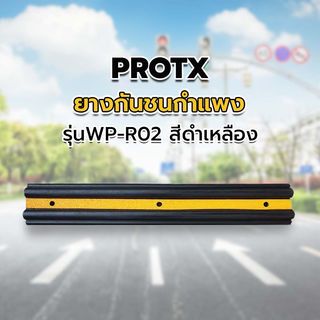 PROTX ยางกันชนกำแพง 16x100x5cm. รุ่นWP-R02 สีดำเหลือง