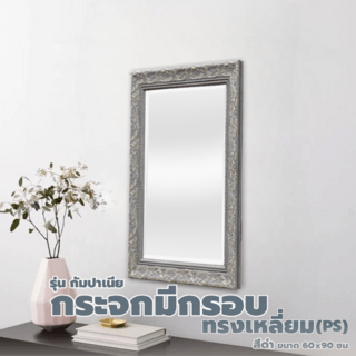 Nice กระจกมีกรอบทรงเหลี่ยม (PS) รุ่น กัมปาเนีย ขนาด 60x90 ซม. สีดำ 