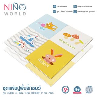 NINO WORLD ชุดแผ่นปูพื้นจิ๊กซอว์ รุ่น CY037  (4 แผ่น) ขนาด 60x60x1.2 ซม. คละสี