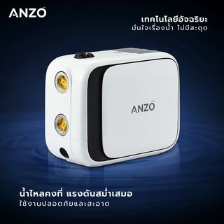 ANZO  ปั้มน้ำอัตโนมัติอินเวอร์เตอร์  500W รุ่น ZBP2-30  สีขาว