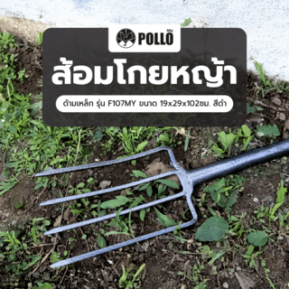 POLLO ส้อมโกยหญ้าด้ามเหล็ก รุ่น F107MY ขนาด 19x29x102ซม. สีดำ