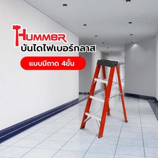 HUMMER บันไดไฟเบอร์กลาสแบบมีถาด 4ขั้น รุ่น GB4204B-4C