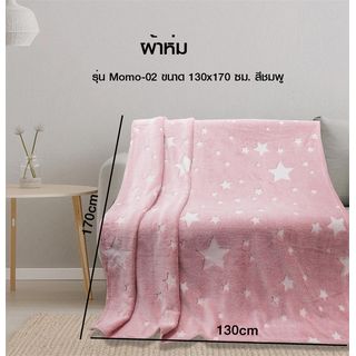 Truffle ผ้าห่ม รุ่น Momo-02 ขนาด 130x170 ซม. สีชมพู