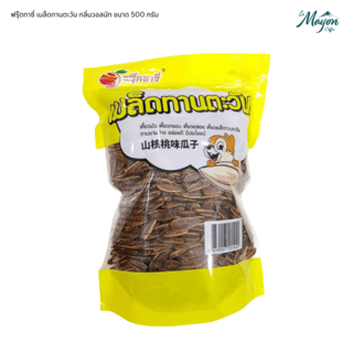 ฟรุ๊ตทาซี่ เมล็ดทานตะวัน กลิ่นวอลนัท ขนาด 500 กรัม 