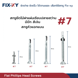 FIX-XY สกรูยึดไม้ฝาปลายสว่าน มีปีก ขนาด #7 ยาว 32มม. บรรจุ 500ตัว/กล่อง สีเงิน