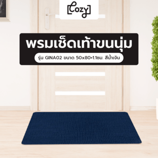 COZY พรมเช็ดเท้าขนนุ่ม รุ่น GINA02 ขนาด 50x80×1.1ซม. สีน้ำเงิน