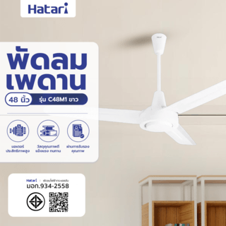 HATARI พัดลมติดเพดาน 48