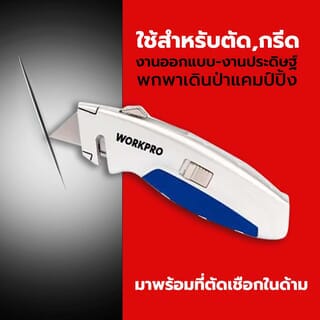 WORKPRO  มีดกรีด รุ่น W013010