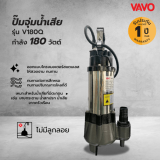 VAVO ปั๊มจุ่มน้ำเสีย ไม่มีลูกลอย รุ่นV180A ขนาด180วัตต์