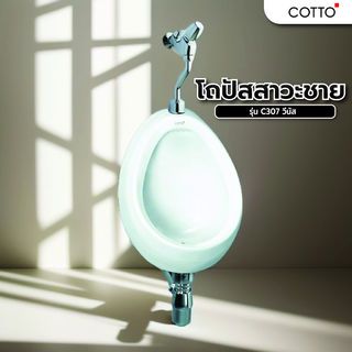 Cotto โถปัสสาวะ วีนัส C307 
