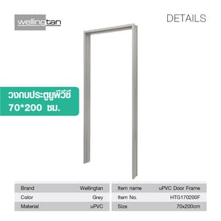WELLINGTAN วงกบ UPVC รุ่น HTG170200F ขนาด70x200 ซม. สีเทา