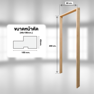 GREATWOOD วงกบประตูไม้จริง FJ 80x200ซม. ทำสี