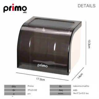 Primo กล่องกระดาษชำระ แบบม้วนและแบบแผ่น รุ่น 3TLZJ-02 สีเทา
