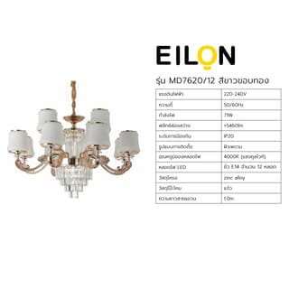 EILON โคมไฟแขวน Chandelier แบบช่อ 71W ขั้ว E14*12 รุ่น MD7620/12 สีขาวขอบทอง
