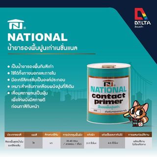 National สีรองพื้นปูนเก่า #3000 ถัง