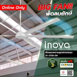 EILON พัดลมเพดานอุตสาหกรรม รุ่น CF56-3W สีขาว
