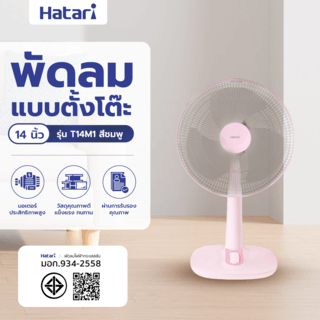 HATARI พัดลมตั้งโต๊ะ T14M1 ชมพู