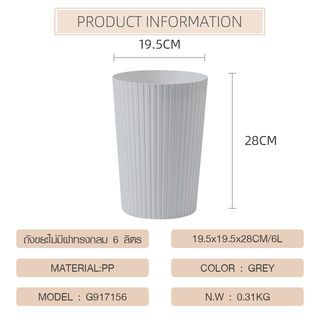 ICLEAN ถังขยะไม่มีฝาทรงกลม 6 ลิตร รุ่น G917156 ขนาด 19.5×19.5×28 ซม. สีเทา