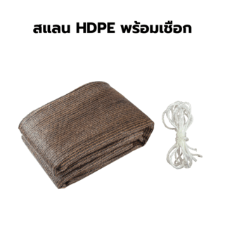 POLLO สแลน HDPE รุ่น SH6101-150 ขนาด 2x2 ม.90% (6 เข็ม) สีมอคค่า เจาะตาไก่พร้อมเชือก