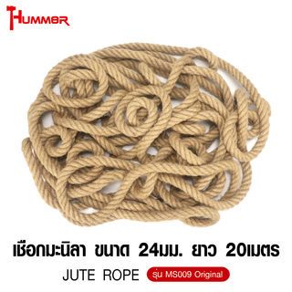 HUMMER เชือกมะนิลา ขนาด 24มม. ยาว 20เมตร รุ่น MS009