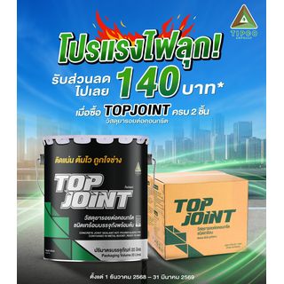 ทิปโก้ Top Jointยางมะตอยหยอดร่องคอนกรีต ชนิดเทร้อนบรรจุถังพร้อมต้ม  ขนาด 20 ลิตร
