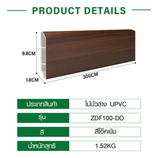 GREAT WOOD ไม้บัวล่างUPVC รุ่นZDF100-DO 1.8x9.8x300ซม สีโอ๊คเข้ม