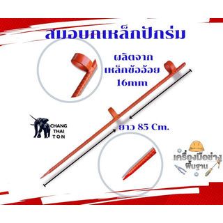 ស្នឹងដែកក្បាលកោង ខ្នាត 5/8x85cm