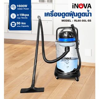INOVA เครื่องดูดฝุ่น ดูดน้ำ  1600 วัตต์  ขนาด  50 ลิตร RL60-50L-SS สีฟ้า