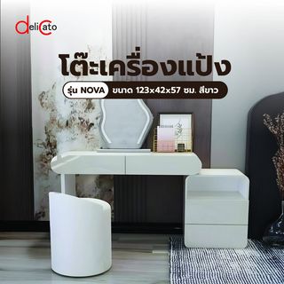 (1/2)DELICATO โต๊ะเครื่องแป้ง รุ่น NOVA ขนาด 123x42x57 ซม. สีขาว 