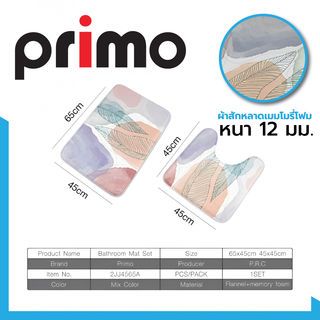 Primo พรมชุดห้องน้ำ รุ่น 2JJ4565A ลายใบไม้