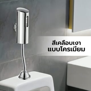ฟลัชวาล์วโถปัสสาวะชายเซ็นเซอร์ท่อโค้ง รุ่น WD-SL001 