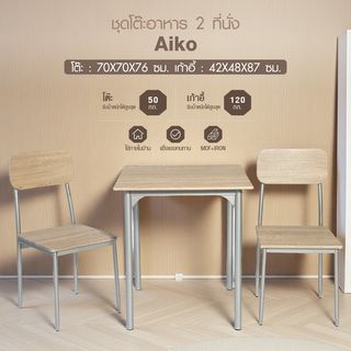 Delicato ชุดโต๊ะอาหาร 2 ที่นั่ง รุ่น Aiko โต๊ะ:70X70X76ซม. เก้าอี้:42X48X87ซม. สีน้ำตาลอ่อน